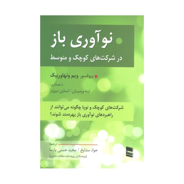 نوآوری باز در شرکت های کوچک و متوسط