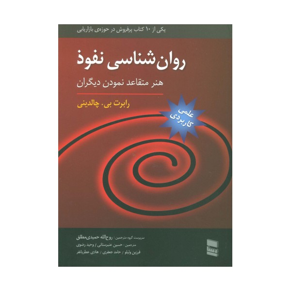 روان شناسی نفوذ (هنر متقاعد نمودن دیگران)