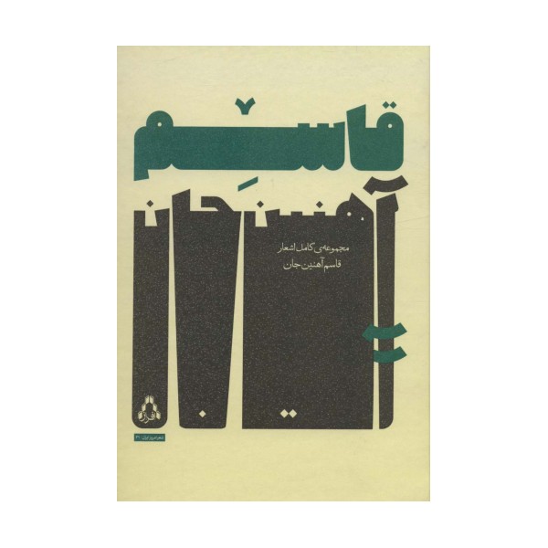 مجموعه ی کامل اشعار قاسم آهنین جان (شعر امروز ایران31)