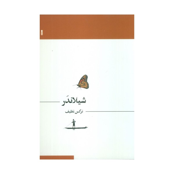 شیلاندر