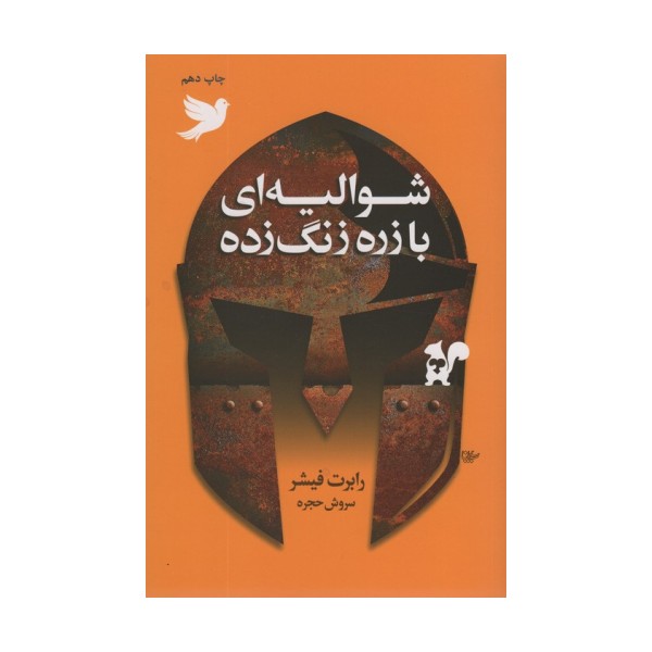 شوالیه ای با زره زنگ زده