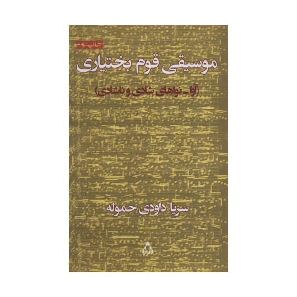 موسیقی قوم بختیاری (آوا-نواهای شادی و ناشادی)