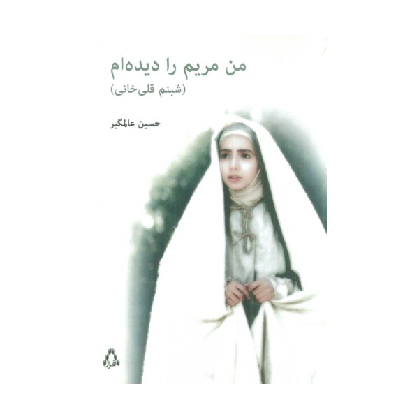 من مریم را دیده ام (شبنم قلی خانی)