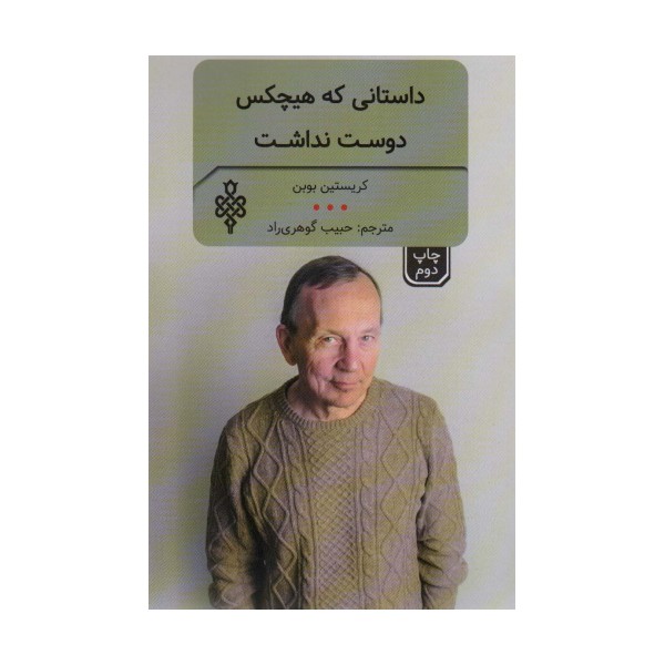 داستانی که هیچ کس دوست نداشت و چند اثر دیگر