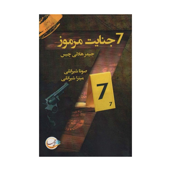 7 جنایت مرموز