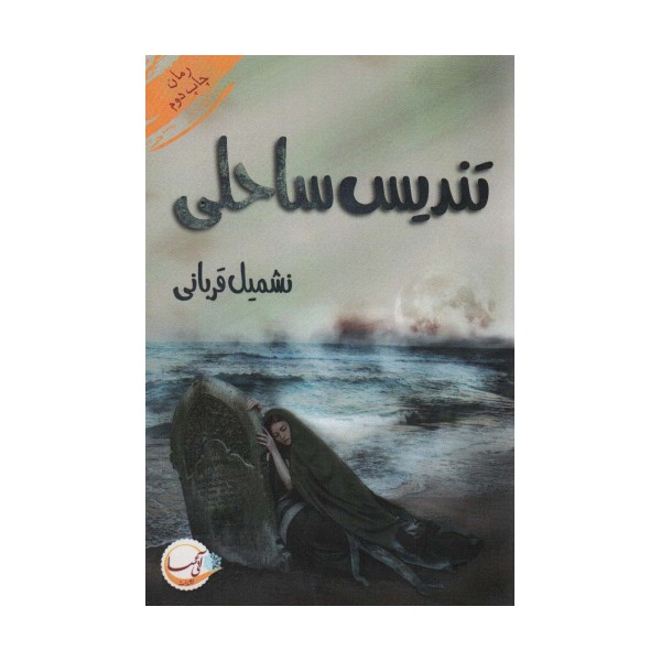 تندیس ساحلی