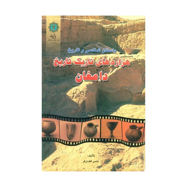 باستان شناسی و تاریخ (هزاره های تاریک تاریخ دامغان)