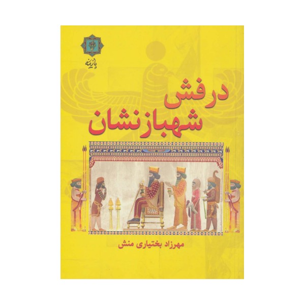 درفش شهبازنشان