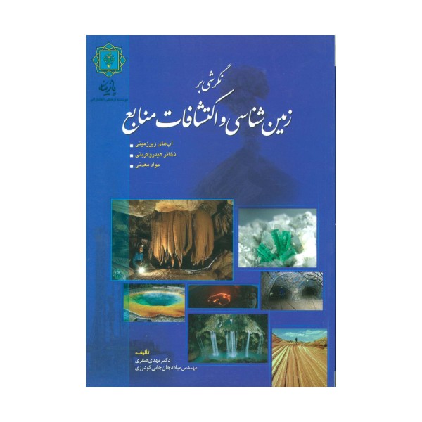 نگرشی بر زمین شناسی و اکتشافات منابع