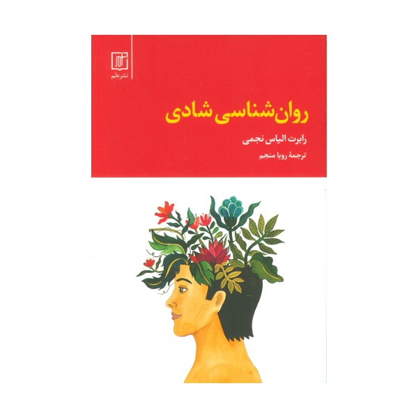 روان شناسی شادی