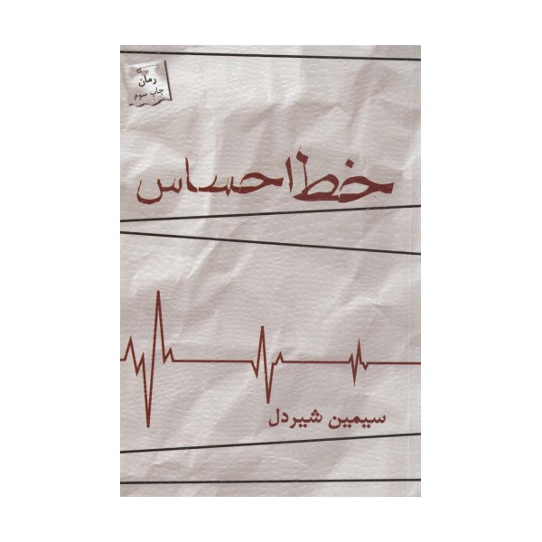 خط احساس