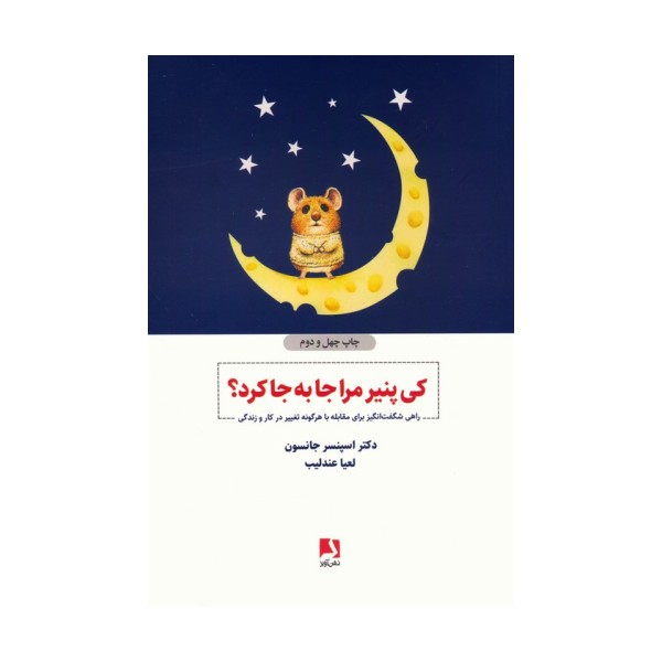 کی پنیر مرا جا به جا کرد؟ (راهی شگفت انگیز برای مقابله با هرگونه تغییر در کار و زندگی)