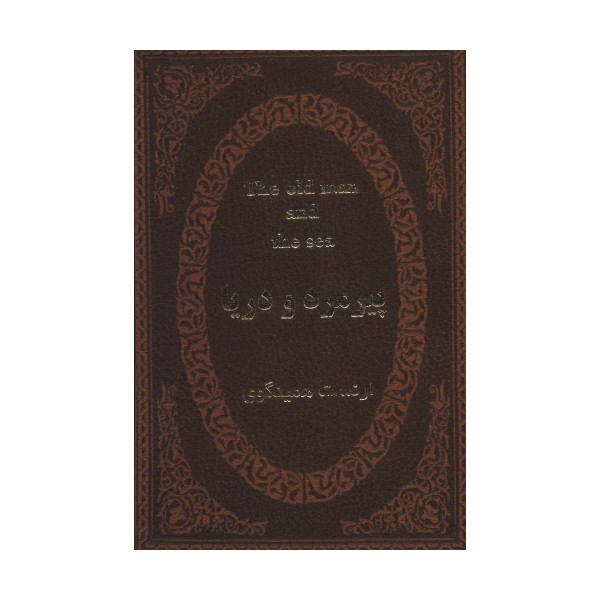 پیرمرد و دریا (2زبانه،چرم،لب طلایی)