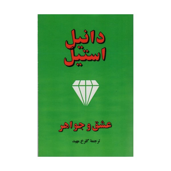عشق و جواهر