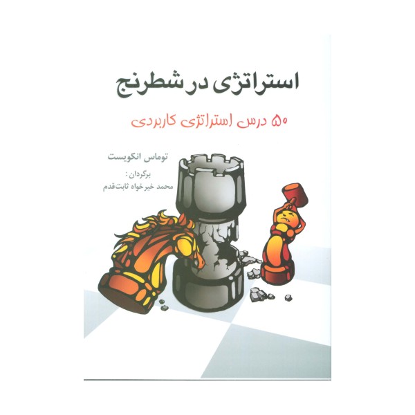 استراتژی در شطرنج (50 درس استراتژی کاربردی)