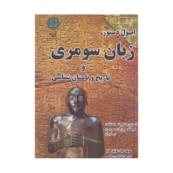 اصول دستور زبان سومری و تاریخ و باستان شناسی (نخستین گنجینه شناخت فرهنگ و زبان سومری در ایران)