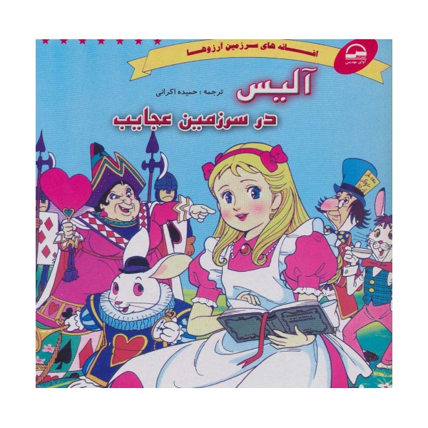 آلیس در سرزمین عجایب (افسانه های سرزمین آرزوها)