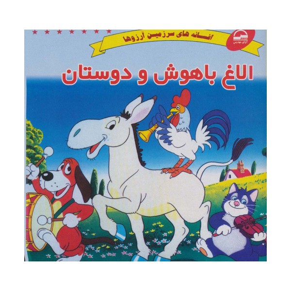 الاغ باهوش و دوستان (افسانه های سرزمین آرزوها)