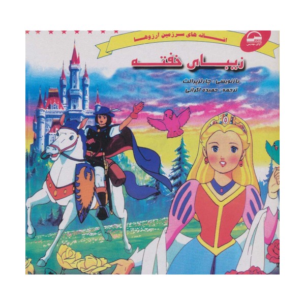 زیبای خفته (افسانه های سرزمین آرزوها)
