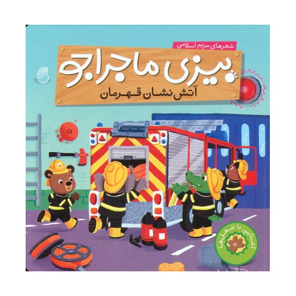 بیزی ماجراجو:آتش نشان قهرمان (آشنایی با شغل ها)