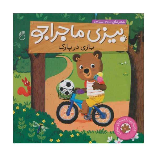 بیزی ماجراجو:بازی در پارک (آشنایی با وسایل بازی)