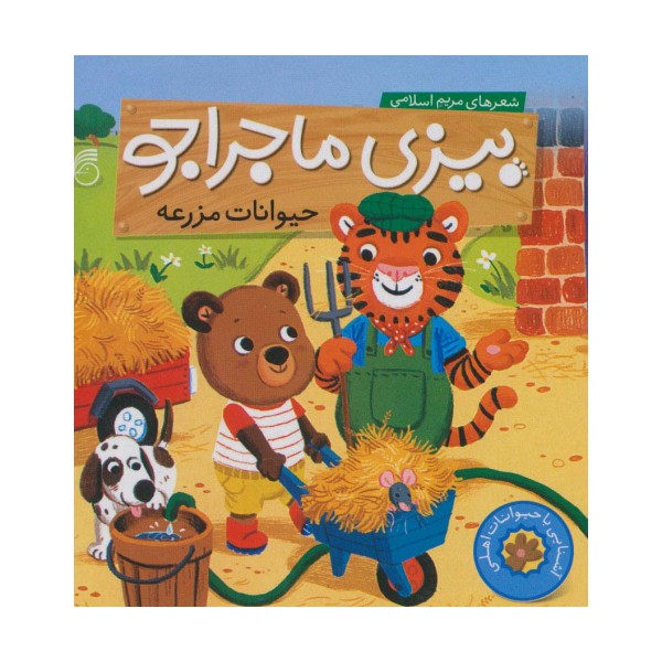 بیزی ماجراجو:حیوانات مزرعه (آشنایی با حیوانات اهلی)