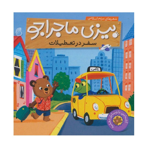 بیزی ماجراجو:سفر در تعطیلات (آشنایی با وسایل نقلیه)