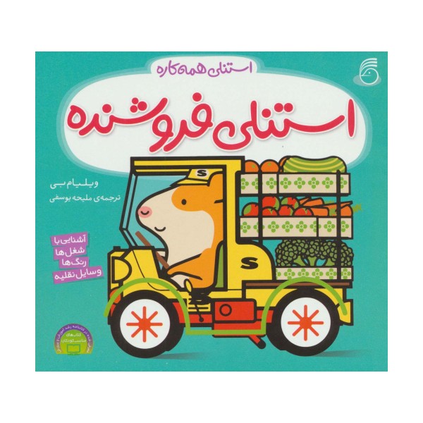 استنلی فروشنده (استنلی همه کاره)