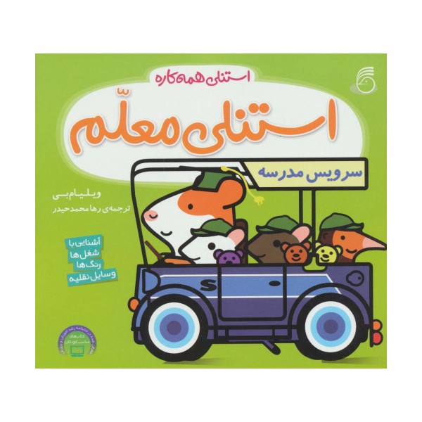 استنلی معلم (استنلی همه کاره)