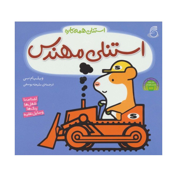 استنلی مهندس (استنلی همه کاره)