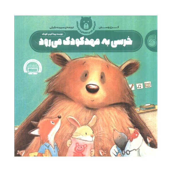 خرسی به مهد کودک می رود (ماجراهای خرس مهربان و دوستانش 1)