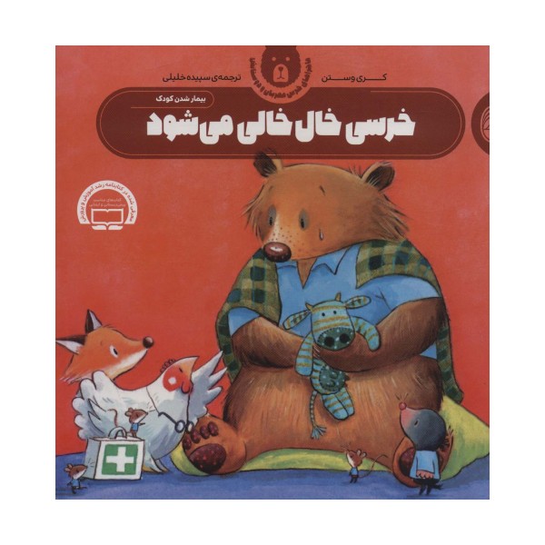 خرسی خال خالی می شود (ماجراهای خرس مهربان و دوستانش 2)