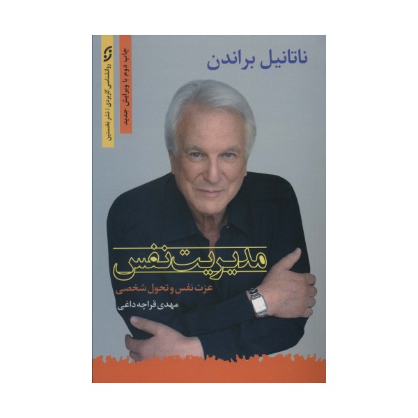 مدیریت نفس (عزت نفس و تحول شخصی)