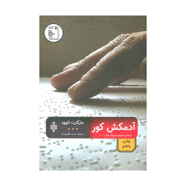 آدمکش کور (ادبیات بیگانه)