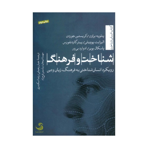 شناخت و فرهنگ (رویکرد انسان شناختی به فرهنگ،زبان و دین)،(انسان شناخت43)