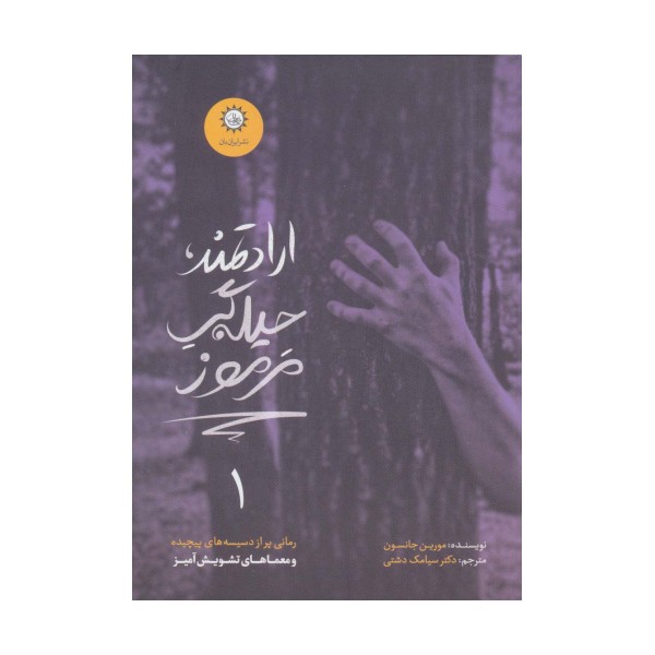ارادتمند،حیله گر مرموز 1