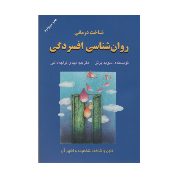 شناخت درمانی روان شناسی افسردگی (فنون و شناخت شخصیت و تغییر آن)