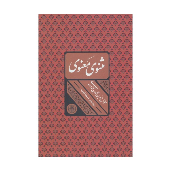 مثنوی معنوی (باقاب)