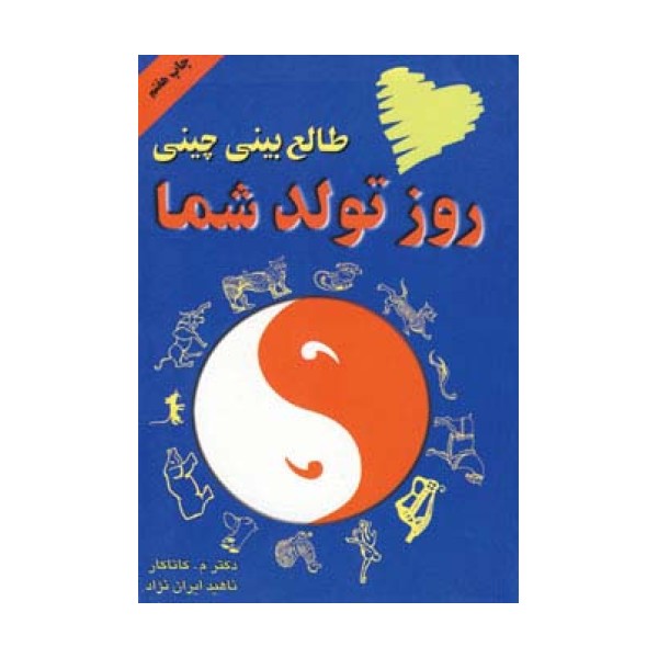 طالع بینی چینی روز تولد شما
