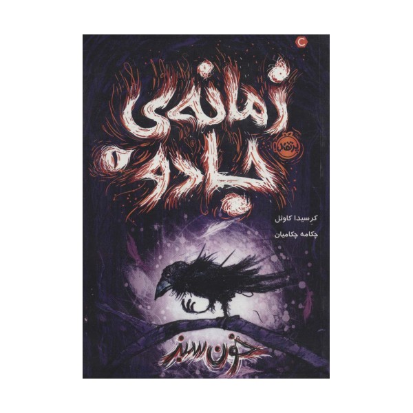 زمانه ی جادو 1 (خون سبز)