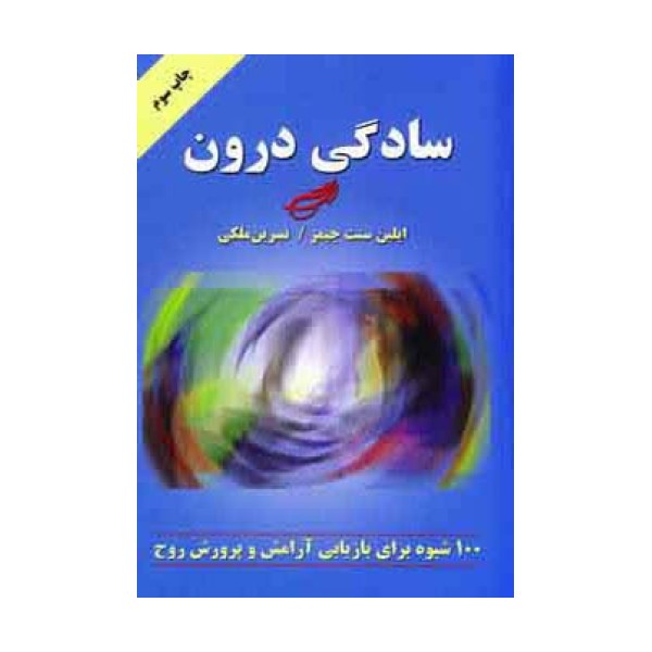 سادگی درون (100 شیوه برای بازیابی آرامش و پرورش روح)
