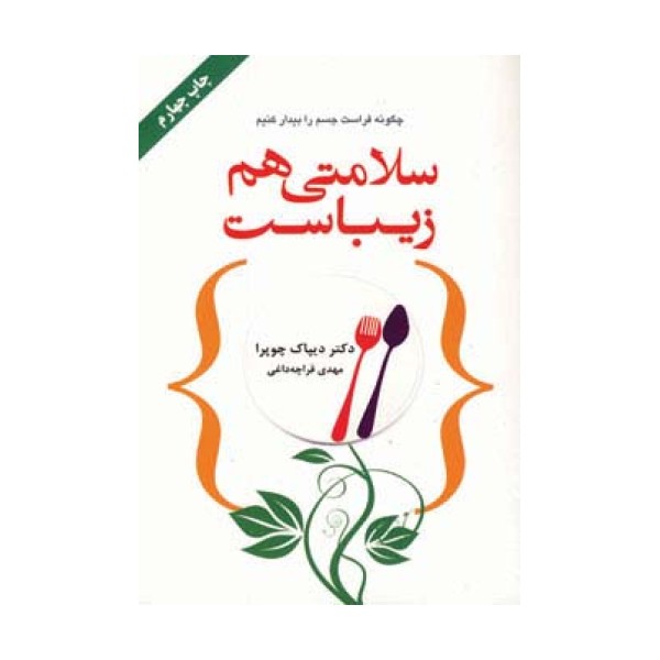 سلامتی هم زیباست