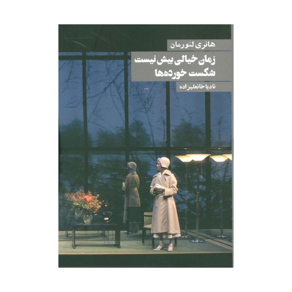 زمان خیالی بیش نیست شکست خورده ها