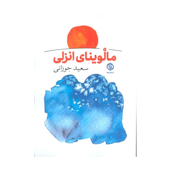 مالوینای انزلی