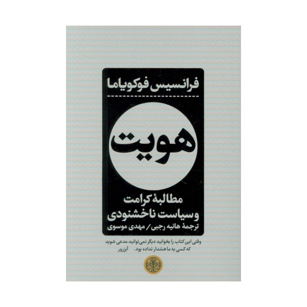 هویت (مطالبه کرامت و سیاست ناخشنودی)