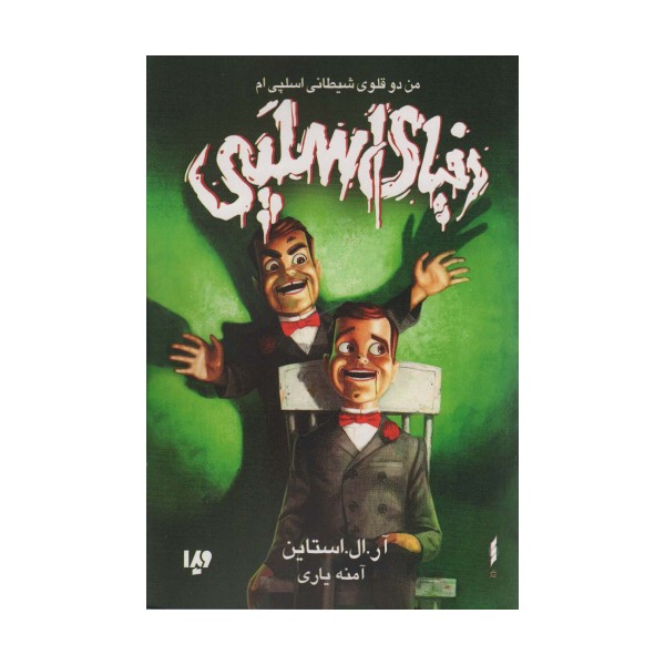 دنیای اسلپی 3 (من دو قلوی شیطانی اسلپی ام)