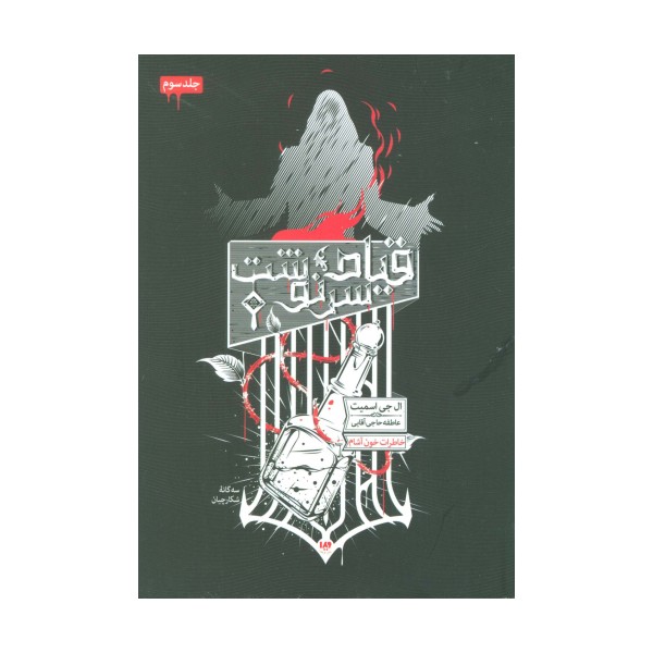 خاطرات خون آشام (سه گانه شکارچیان 3:قیام سرنوشت)