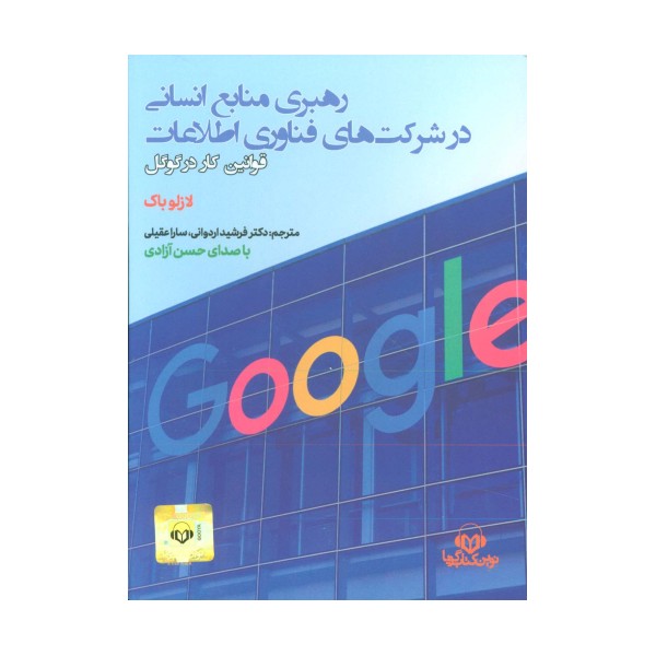 کتاب سخنگو رهبری منابع انسانی در شرکت های فناوری اطلاعات (قوانین کار در گوگل)،(باقاب)
