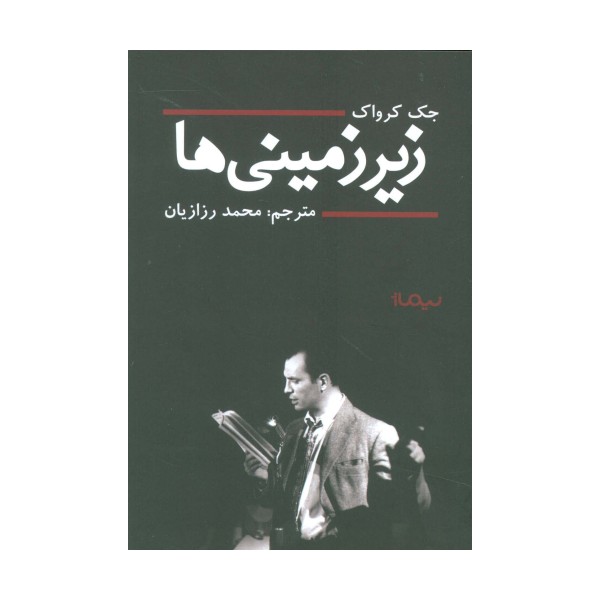 زیر زمینی ها (ادبیات جهان)