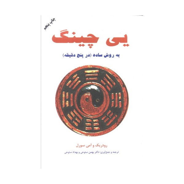 یی چینگ به روش ساده در پنج دقیقه